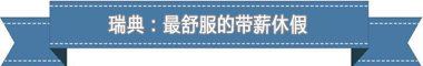 度：欧洲最享受 亚洲最勤奋冰球突破盘点各国带薪休假制(图2)