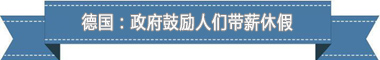 度：欧洲最享受 亚洲最勤奋冰球突破盘点各国带薪休假制(图3)